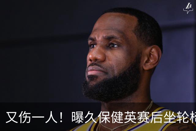 又伤一人！曝久保健英赛后坐轮椅离开赛场 将接受检查